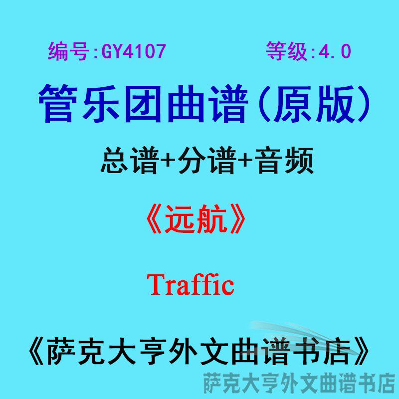 GY4107(4.0级)远航Traffic管乐团合奏总谱+分谱