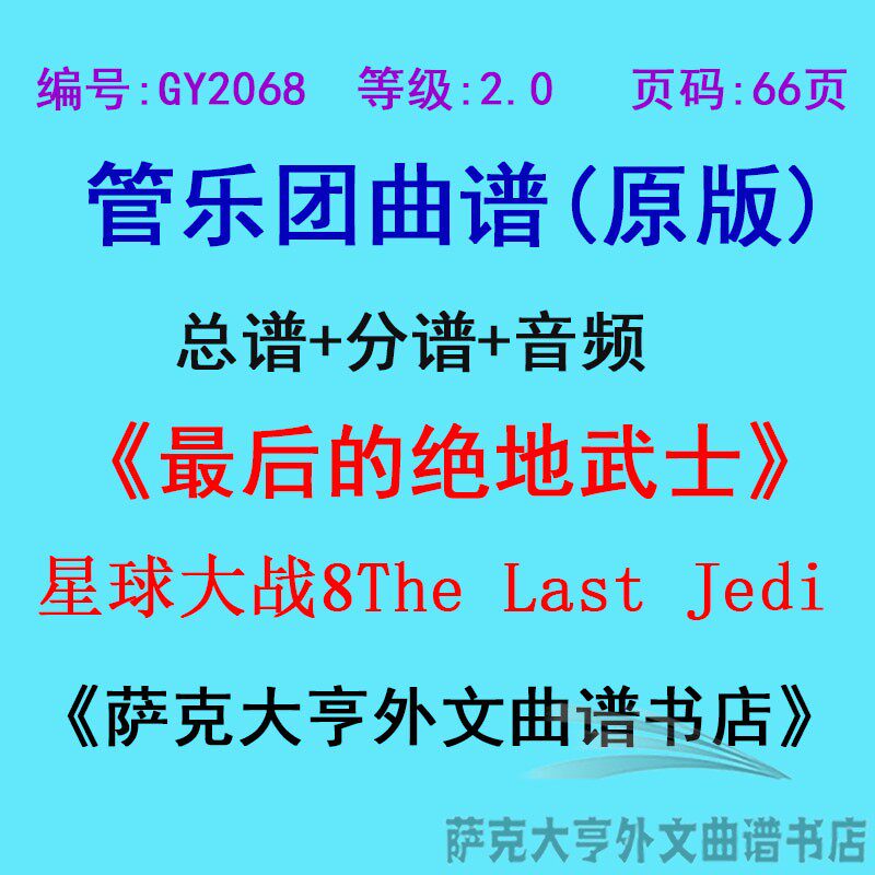 GY2068(2.0级)星球大战8：最后的绝地武士管乐团合奏总谱+分谱