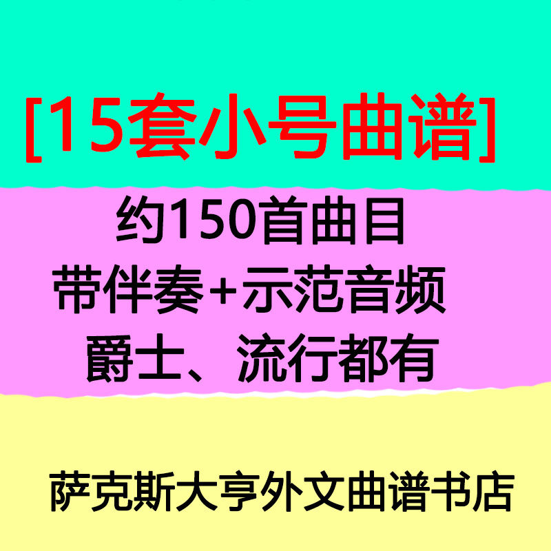 150首小号曲谱,均带有伴奏+示范音频,流行,爵士 迈尔斯戴维斯