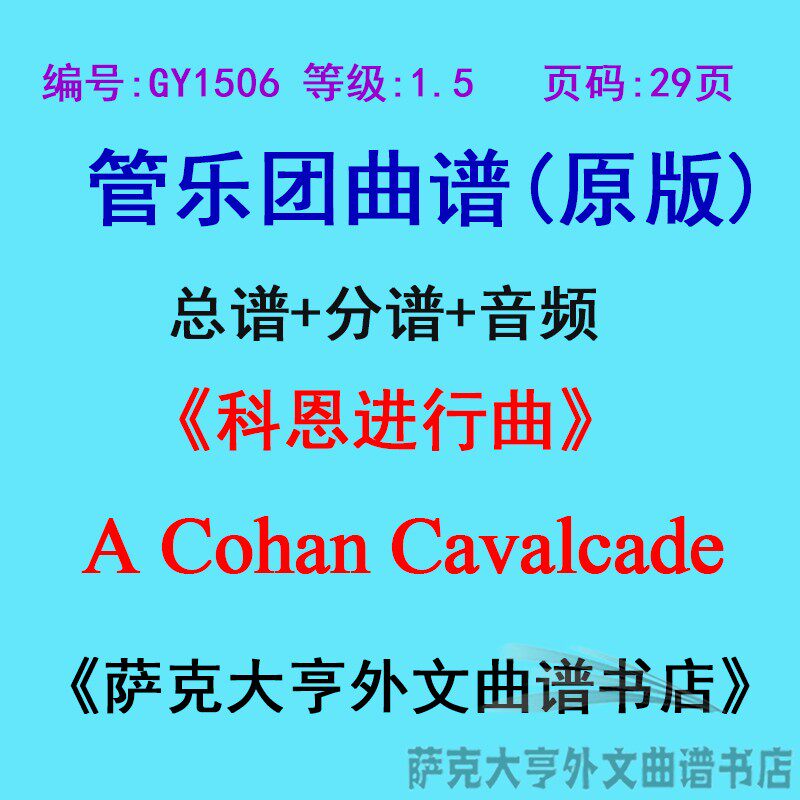 GY1506(1.5级)科恩进行曲A Cohan Cavalcade管乐团合奏总谱+分谱