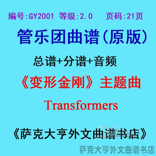 2.0级变形金刚管乐团总谱总谱