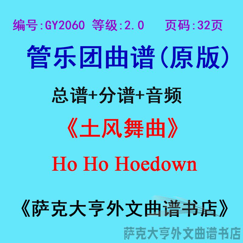 0级)土风舞曲ho ho hoedown 管乐团合奏总谱 分谱