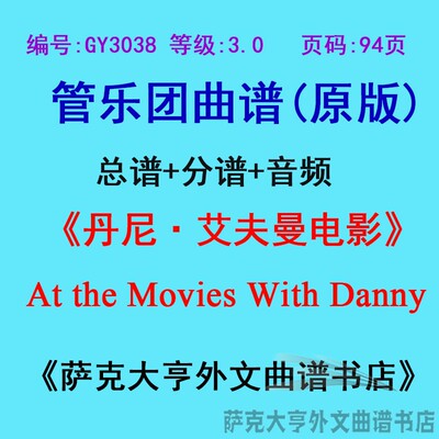 3.0级丹尼夫曼电影精选乐团总谱