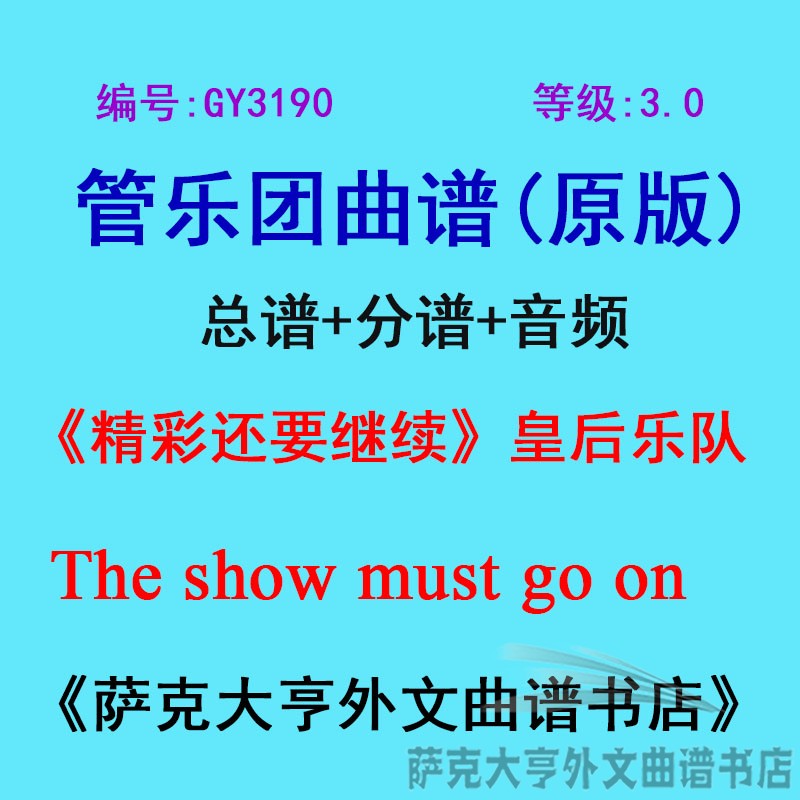 GY3190(3.0级)精彩还要继续(皇后乐队)管乐团合奏总谱+