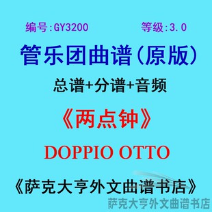 GY3200(3.0级)两点钟DOPPIO OTTO管乐团合奏总谱+分谱