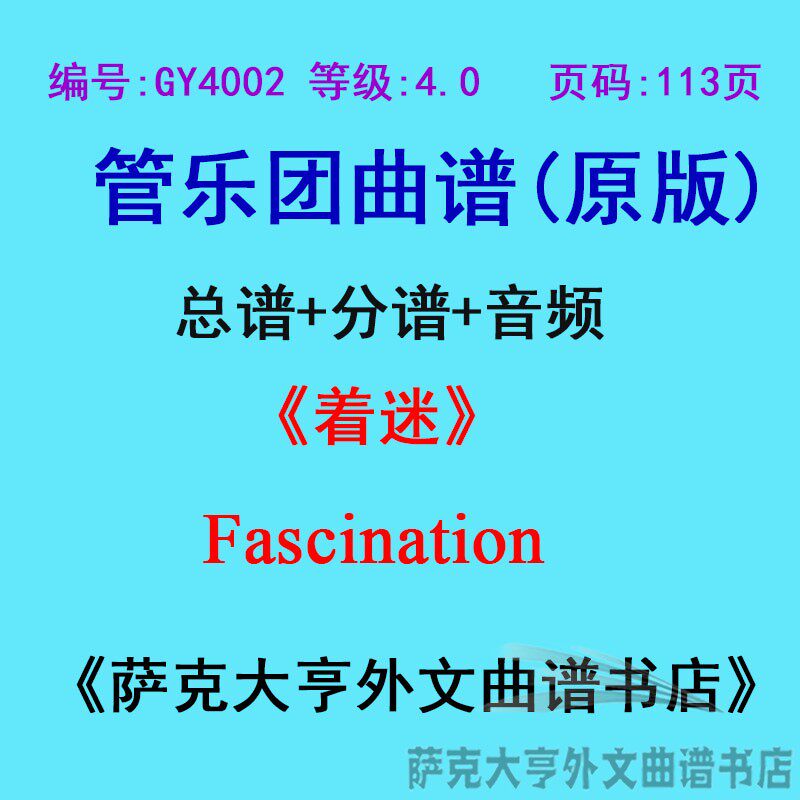 GY4002(4.0级) 着迷Fascination管乐团合奏总谱+分谱
