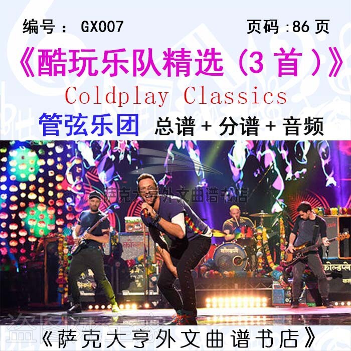 GX007-酷玩乐队精选（3首）管弦乐团 总谱+分谱+音频Coldplay