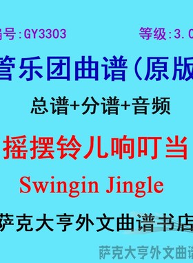 GY3303(3.0级) 摇摆铃儿响叮当Swingin Jingle  管乐团总谱+分谱