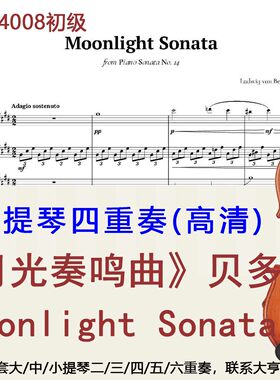 小提琴四重奏4008 初级《月光奏鸣曲》贝多芬 Moonlight Sonata