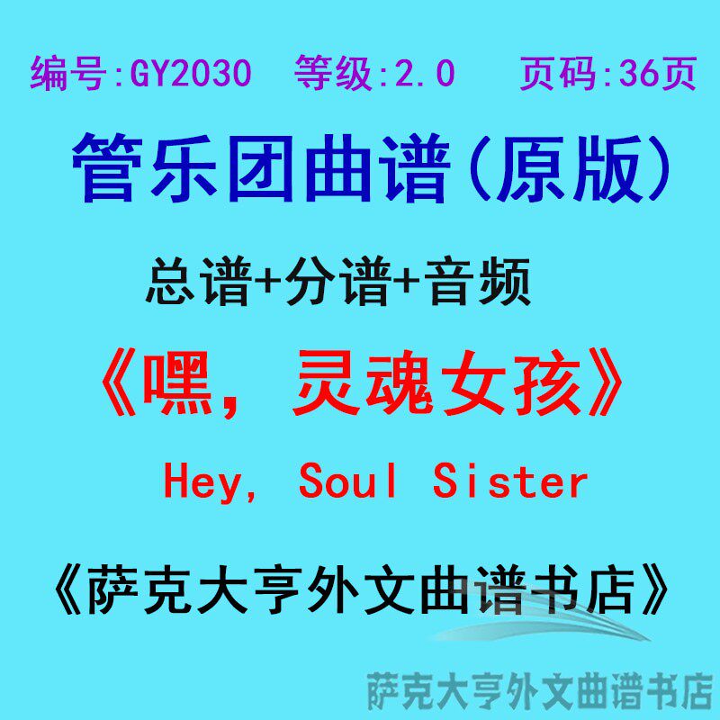 2.0级灵魂女孩管乐团总谱