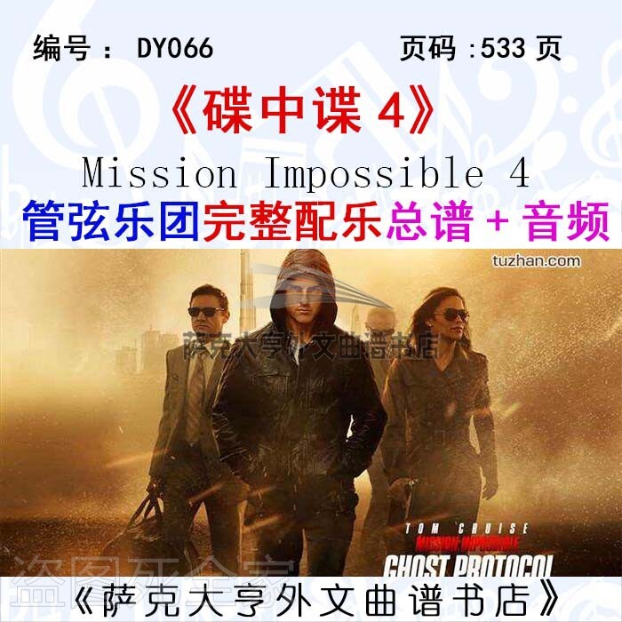 碟中谍管弦乐团完整总谱音频