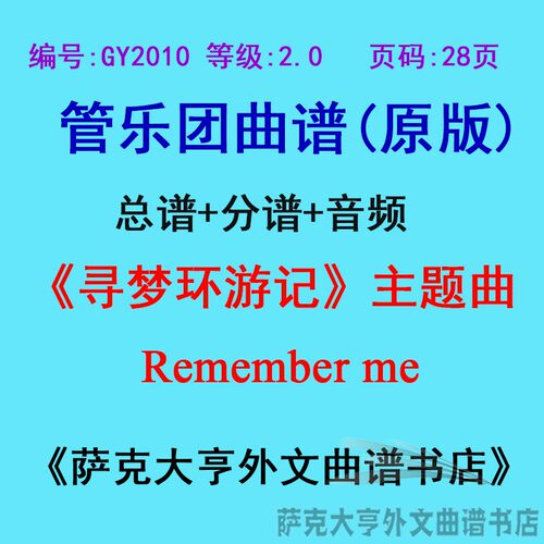 2.0级寻梦游记主题曲管乐团总谱