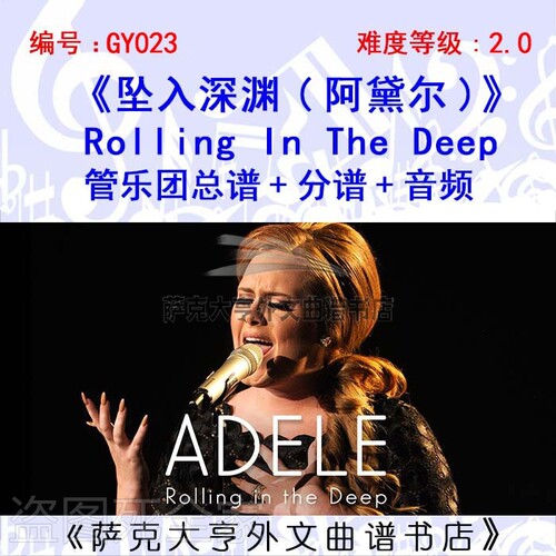 GY023Rolling In The Deep管乐团总谱+分谱+音频(阿黛尔)坠入深渊