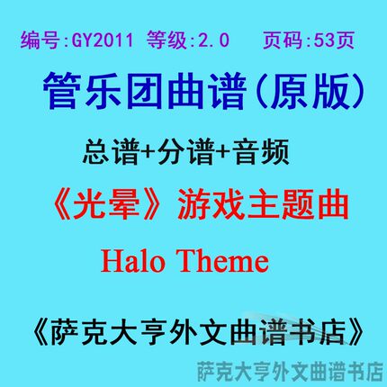 GY2011(2.0级)《光晕》游戏主题曲Halo Theme管乐团合奏总谱+分谱