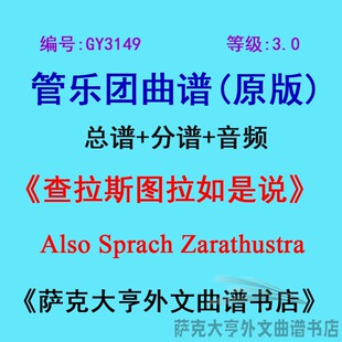 GY3149(3.0级)查拉斯图拉如是说 管乐团合奏总谱+分谱