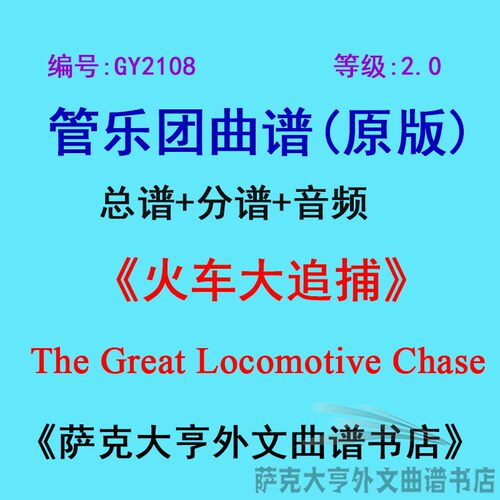 2.0级火车追捕管乐团总谱