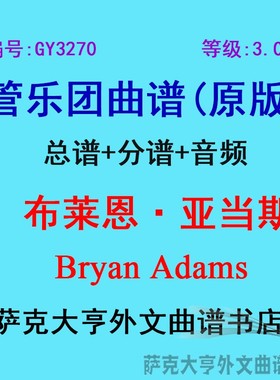 GY3270(3.0级) 布莱恩·亚当斯Bryan Adams 管乐团总谱+分谱