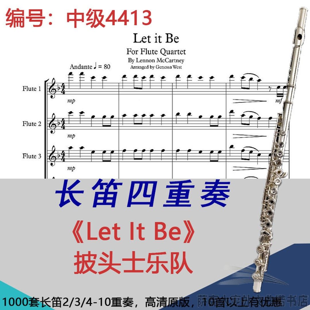 长笛四重奏乐谱4413中级《Let It Be》披头士乐队