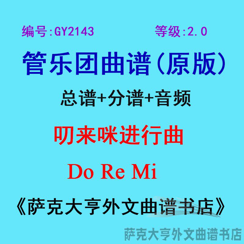GY2143(2.0级) 叨来咪进行曲 Do Re Mi 管乐团总谱+分谱