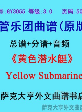 GY3055(3.0级)黄色潜水艇Yellow Submarine管乐团合奏总谱+分谱
