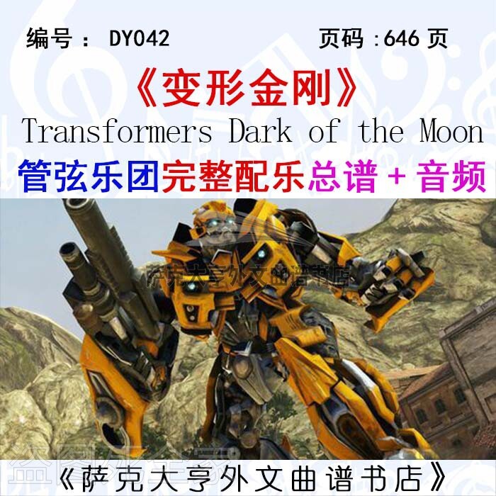 变形金刚管弦乐团完整总谱音频