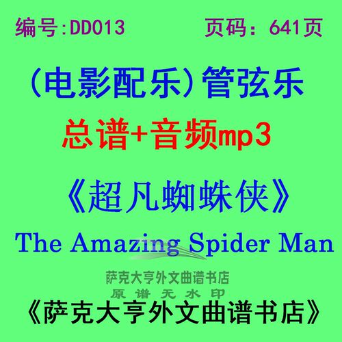超凡蜘蛛侠总谱管弦乐团
