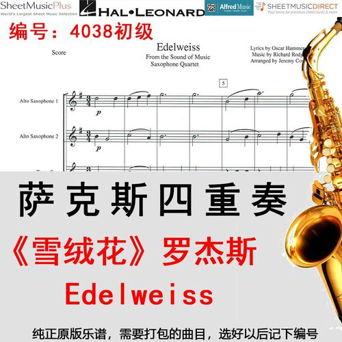 萨克斯四重奏4038初级《雪绒花》罗杰斯 Edelweiss-Rodgers