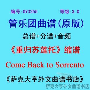 缩谱 重归苏莲托 Back 分谱 GY3255 Sorrento管乐团总谱 3.0级