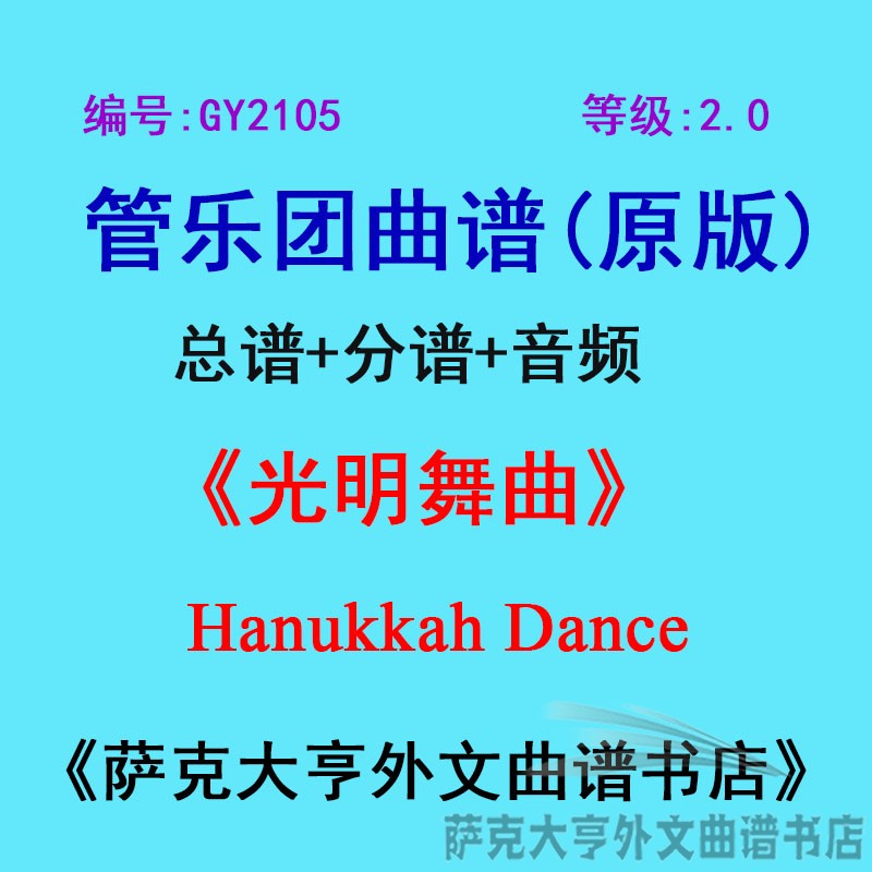 GY2105(2.0级)光明舞曲Hanukkah Dance管乐团合奏总谱+分谱