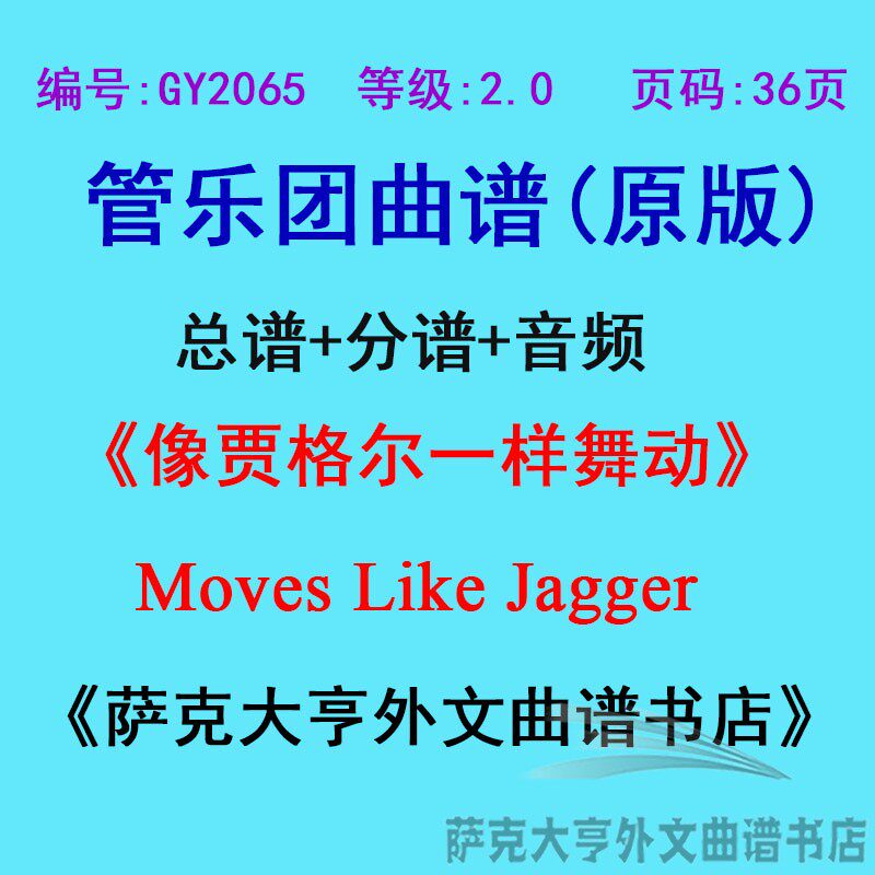 GY2065(2.0级)像贾格尔一样舞动 Moves Like Jagger管乐总谱+分谱