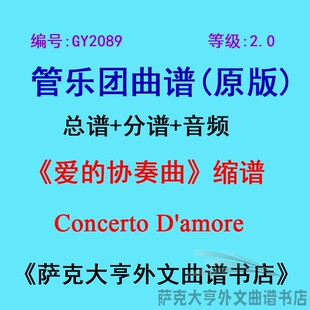 GY2089(2.0级)爱的协奏曲Concerto D'amore 管乐总谱+分谱
