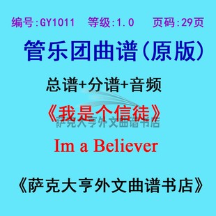 GY1011(1.0级)我是个信徒Im a Believer管乐团合奏总谱+分谱