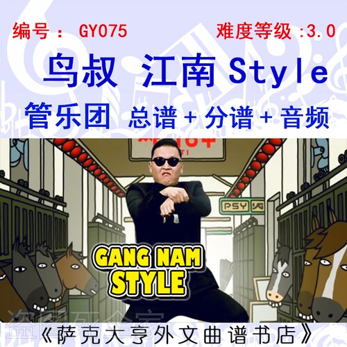 GY075-(3.0级)鸟叔《江南Style》特价 管乐团总谱+分谱+mp3