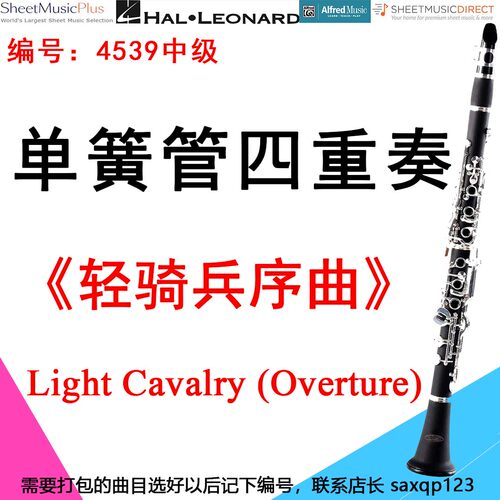 单簧管四重奏4539中级《轻骑兵序曲》 Light Cavalry (Overture)