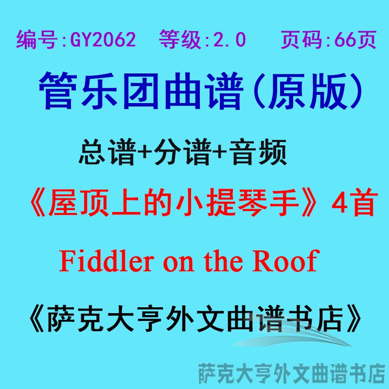 2.0级屋顶小提琴手乐团合奏总谱