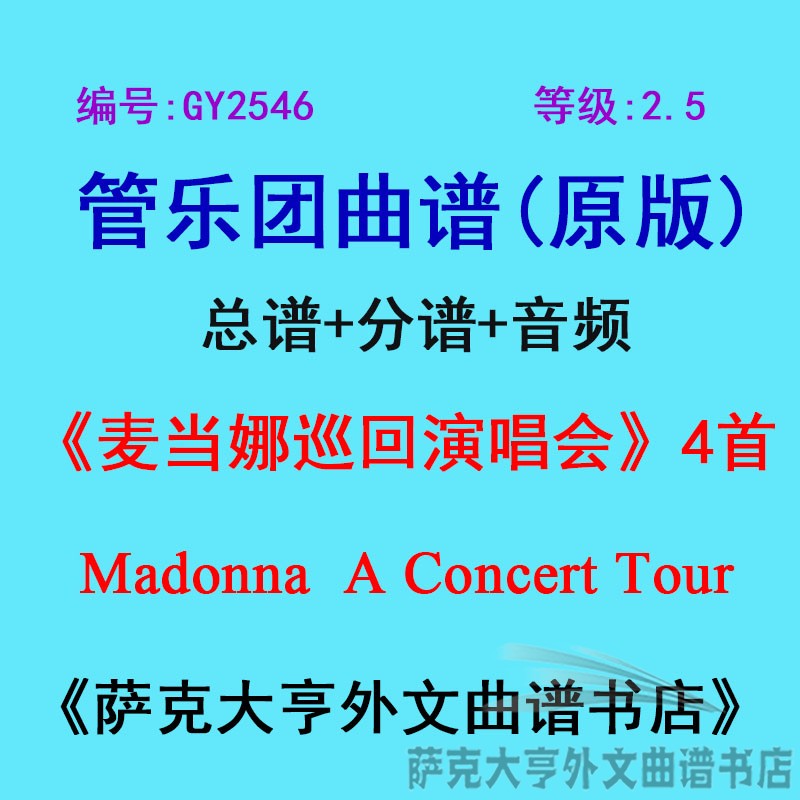 GY2546(2.5级)麦当娜巡回演唱会(4首)Madonna管乐团合奏总谱+分谱