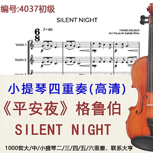 小提琴四重奏4037 初级《平安夜》格鲁伯 SILENT NIGHT-Gruber