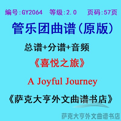 2.0级喜悦之旅管乐团总谱