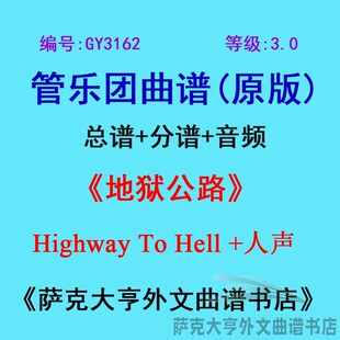 GY3162(3.0级)地狱公路Highway To Hell +人声 管乐总谱+分谱