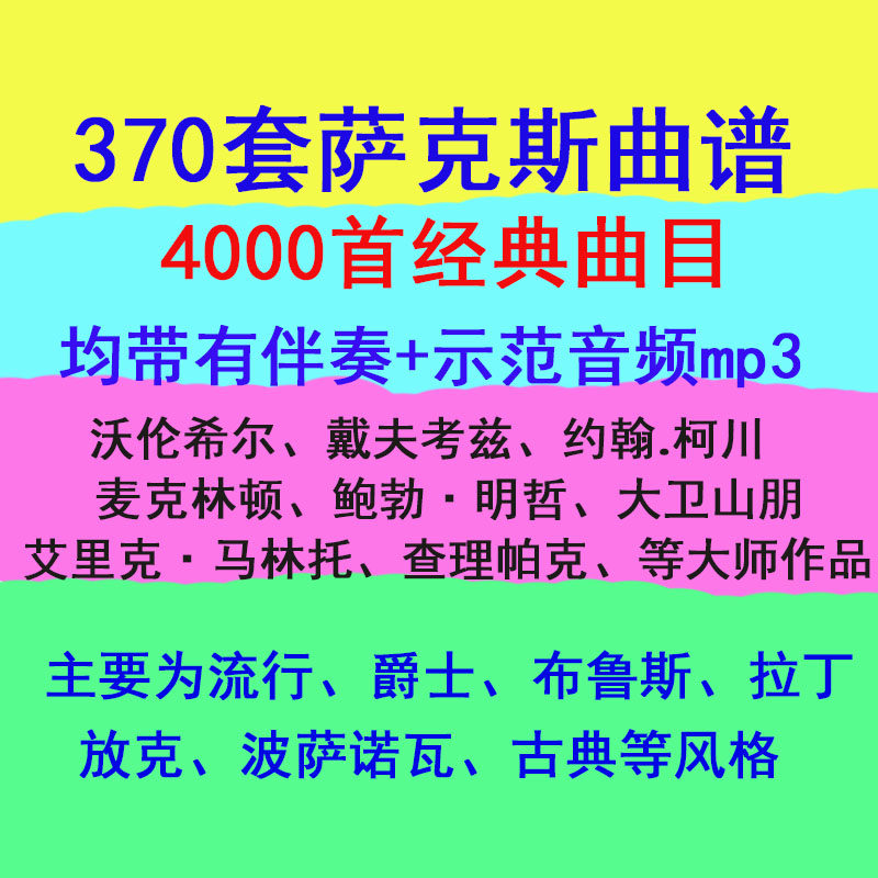 380套萨克斯曲谱,均有伴奏(音频)+示范(音频),500元打包出售!