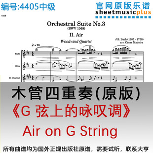 木管四重奏4405中级《G 弦上的咏叹调》巴赫 Air on G String
