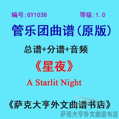 1.0级星夜总谱管乐团总谱