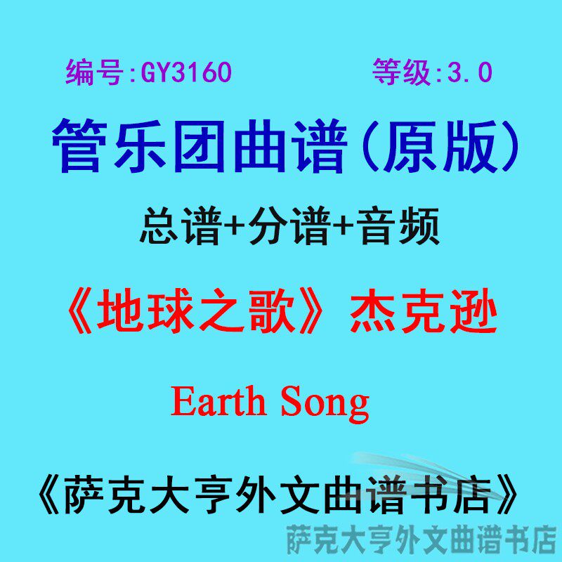 3.0级地球之歌迈克尔管乐团总谱