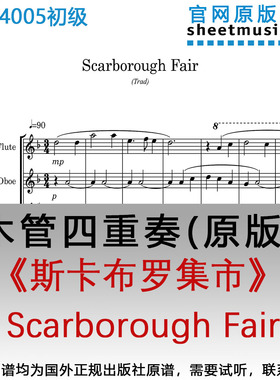 木管四重奏乐谱4005初级《斯卡布罗集市》 Scarborough Fair