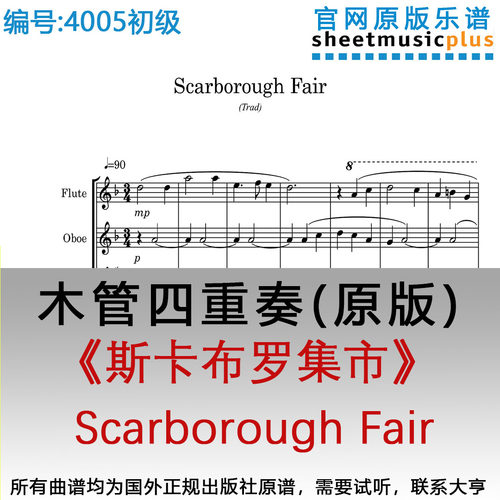木管四重奏乐谱4005初级《斯卡布罗集市》 Scarborough Fair