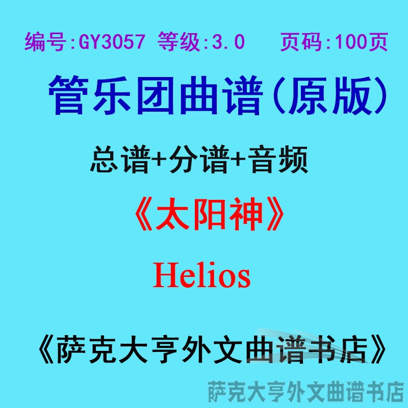 3.0级太阳神乐团合奏总谱