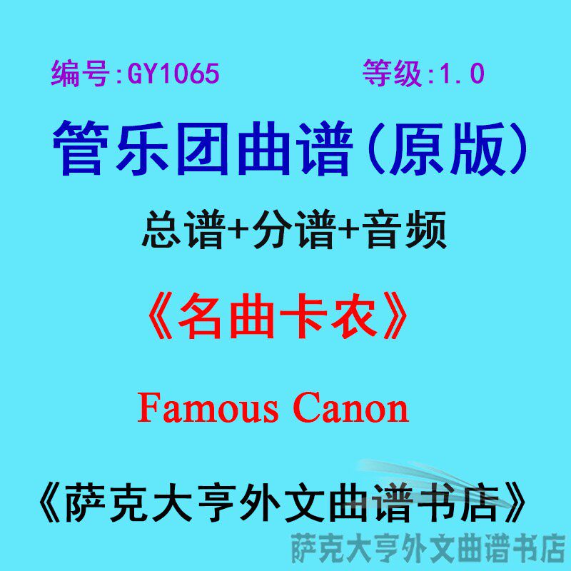 1.0级名曲卡农管乐团总谱