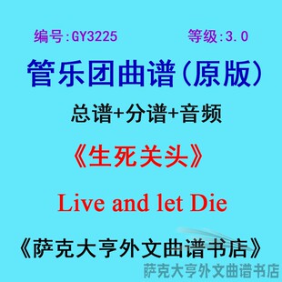 GY3225(3.0级)生死关头Live and let Die管乐团合奏总谱+分谱