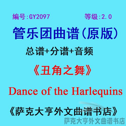 2.0级丑角之舞管乐团总谱