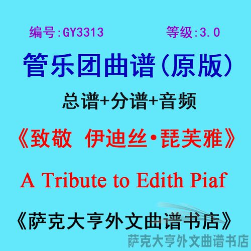 3.0级致敬伊迪丝琵芙雅管乐团总谱